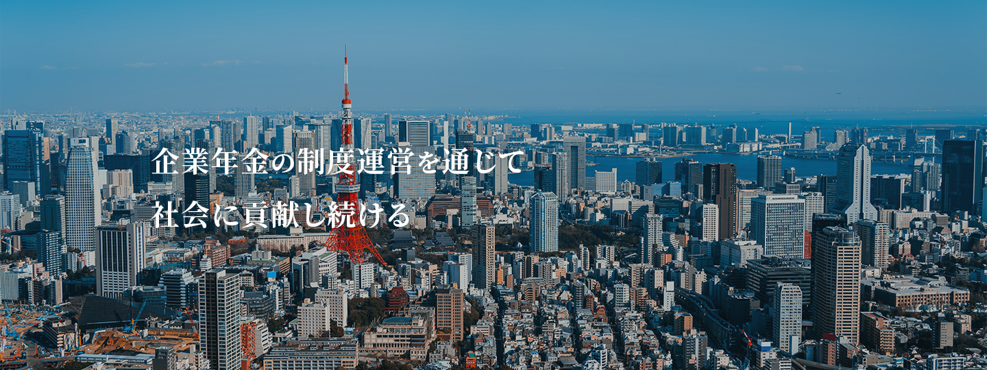 企業年金の制度運営を通じて社会に貢献し続ける