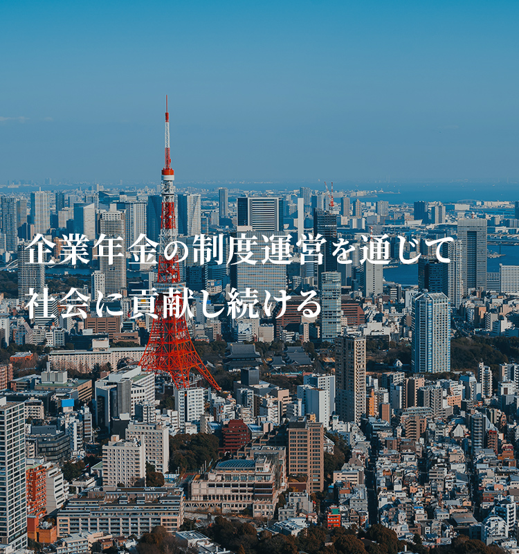 企業年金の制度運営を通じて社会に貢献し続ける